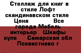 Стеллаж для книг в стиле Лофт, скандинавском стиле › Цена ­ 13 900 - Все города Мебель, интерьер » Шкафы, купе   . Самарская обл.,Похвистнево г.